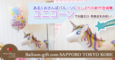 あるくバルーン　ユニコーン
