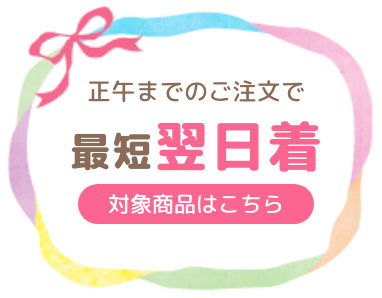 正午までのご注文で最短翌日着、対象商品はこちら