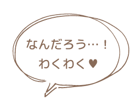 なんだろう！わくわく