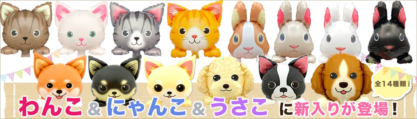 わんこ・にゃんこ・うさこのバルーンに新入り登場