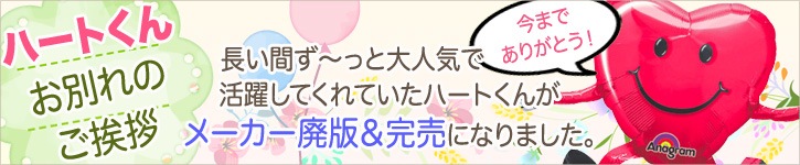 ハートくん完売のご挨拶