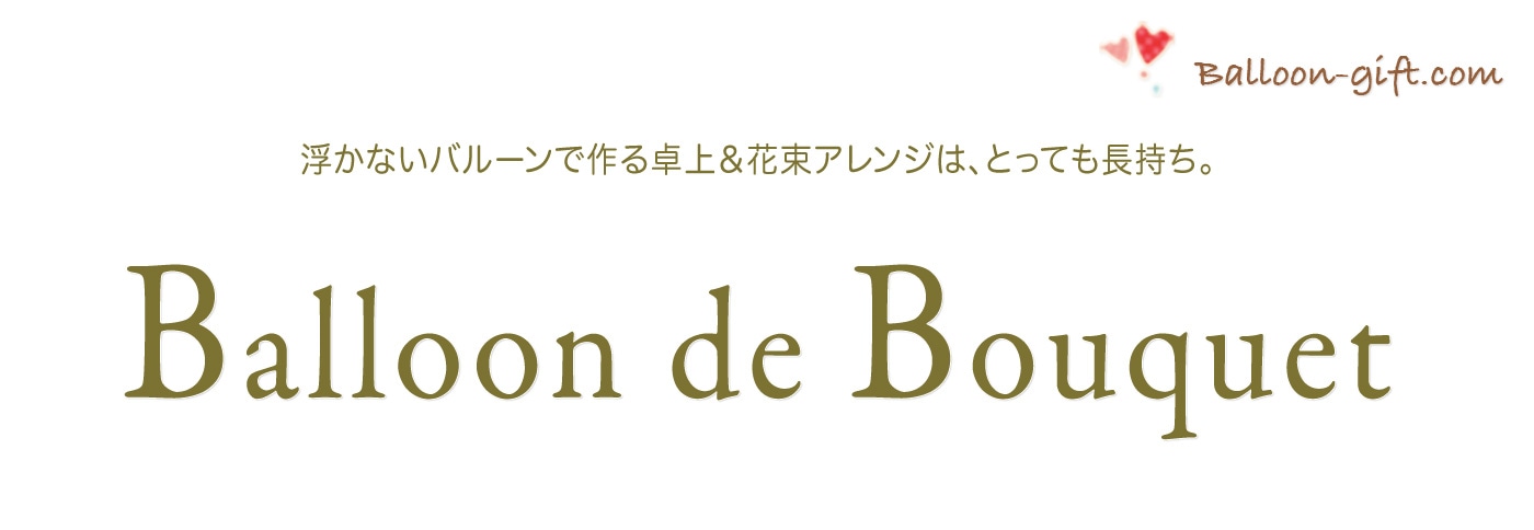 バルーンブーケのバルーンギフト特集