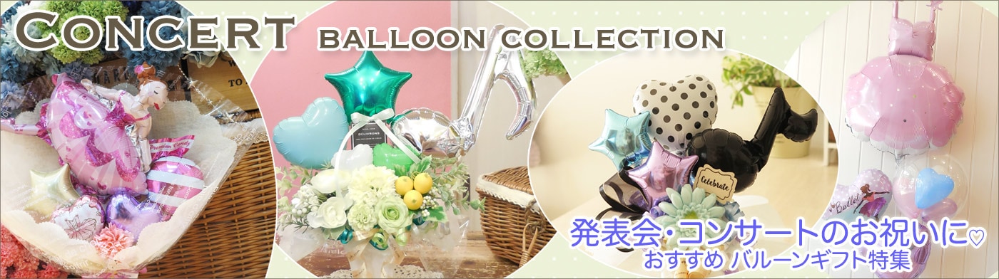 発表会のお祝いに・おすすめバルーンギフト特集