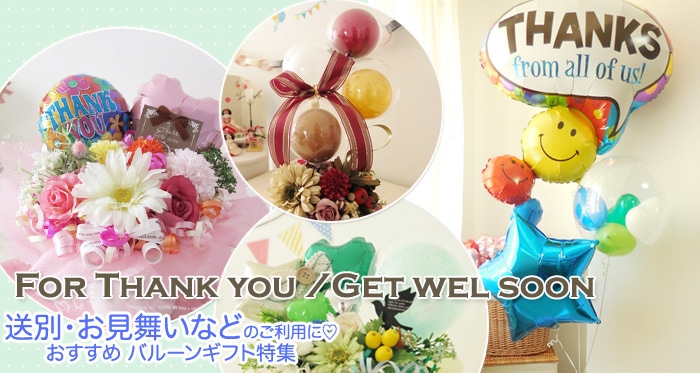 送別・お見舞いなどにおすすめバルーンギフト特集