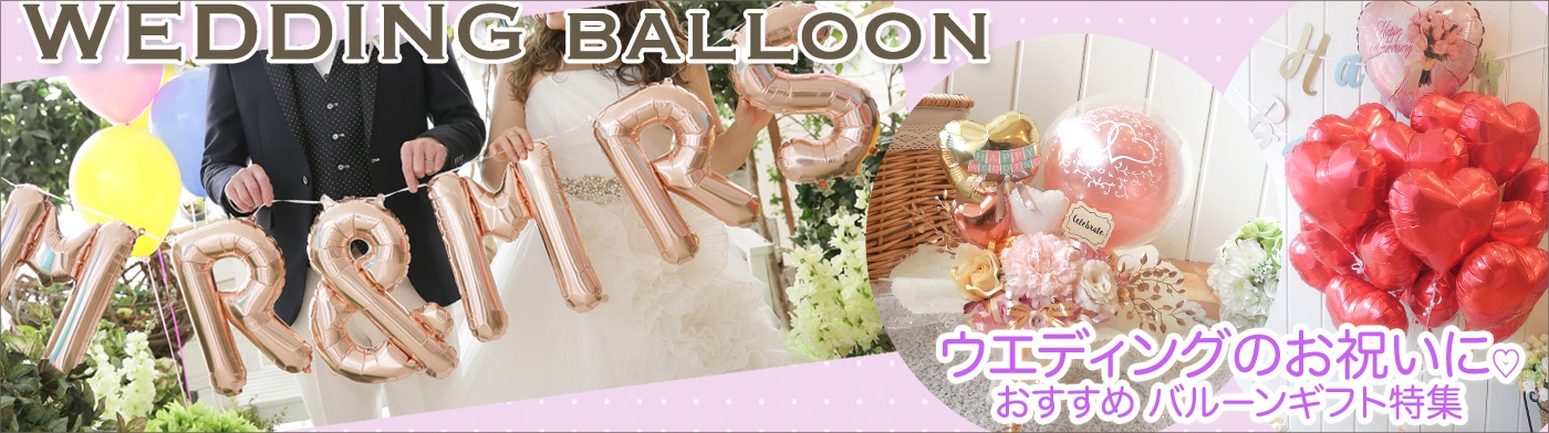 ウエディングのお祝いに・おすすめバルーンギフト特集
