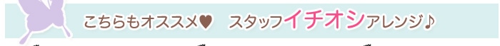 こちらもオススメ　スタッフいちおし　バルーンアレンジ