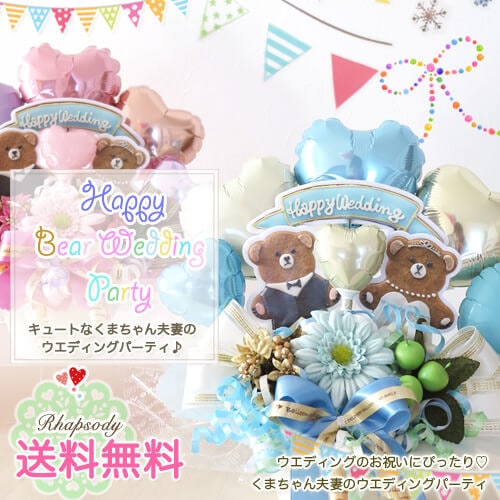くまちゃんがかわいいハッピーウエディングバルーンアレンジ