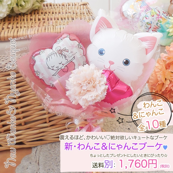 わんこにゃんこブーケ