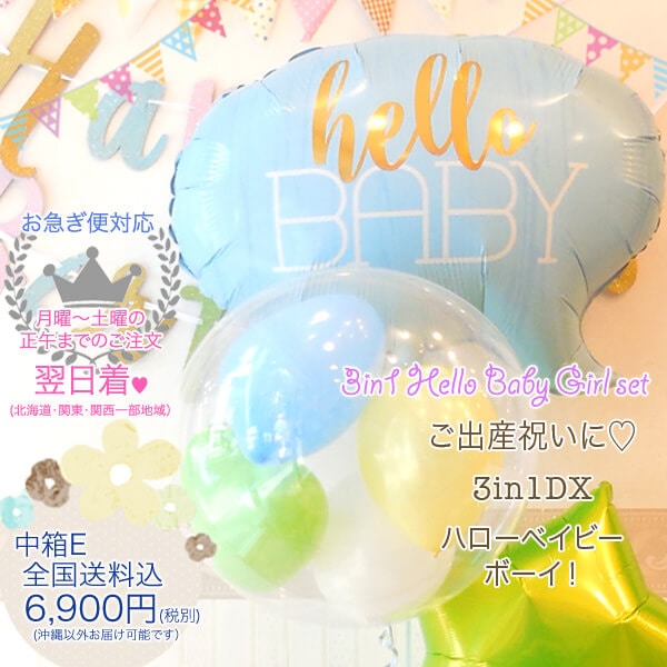 ご出産のお祝いに、ハローベイビー男の子タイプ