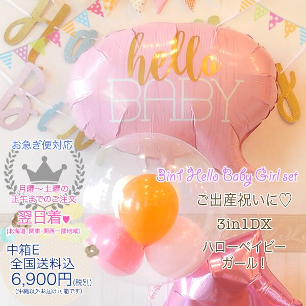 ご出産のお祝いに、ハローベイビー女の子タイプ