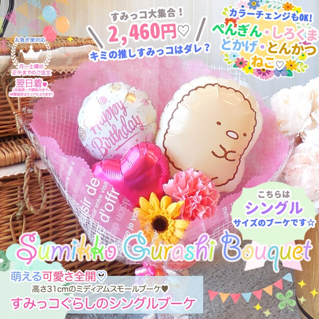 すみっコブーケ