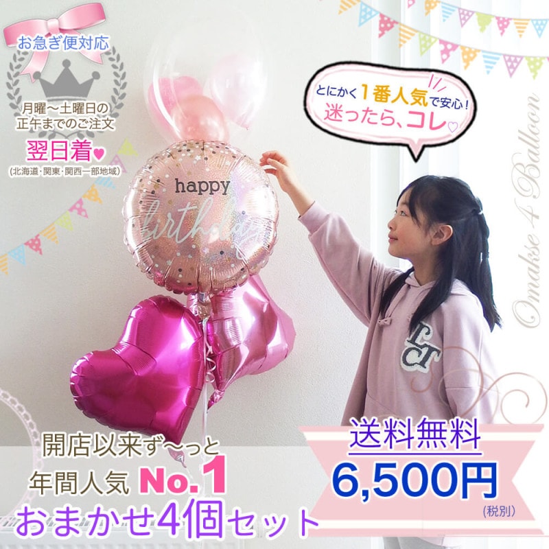 誕生日バルーン　バルーンギフト 人気ナンバーワン おまかせ4個セット 6500円