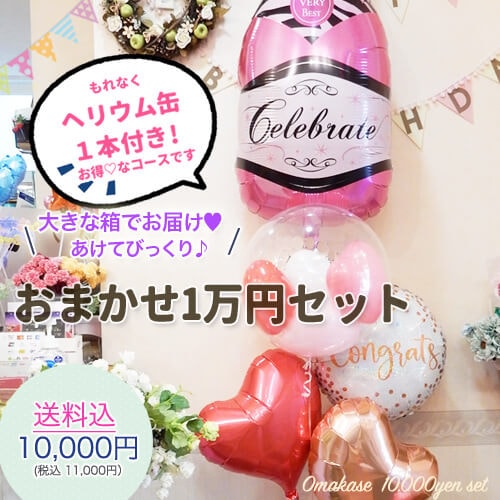 バルーン電報　バースデーギフト　誕生日のお祝いに　プロにオマカセ 1万円