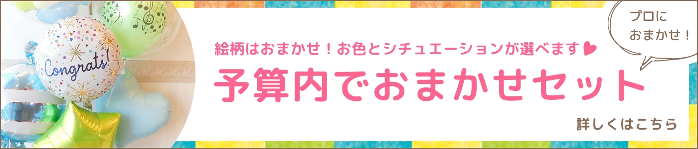 絵柄はおまかせ！お色とシチュエーションを選べます　予算内でお任せセット