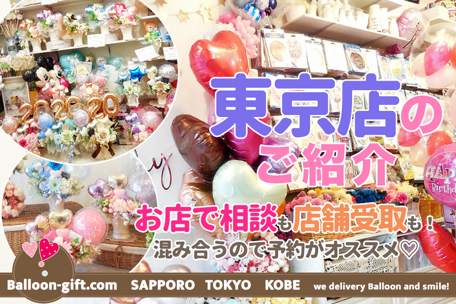 Balloon-gift.com 東京店 のご案内 - スタジオアイ