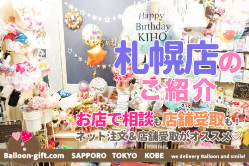 Balloon-gift.com札幌店 全国３店舗中、１番お客様がいらっしゃる本店です。