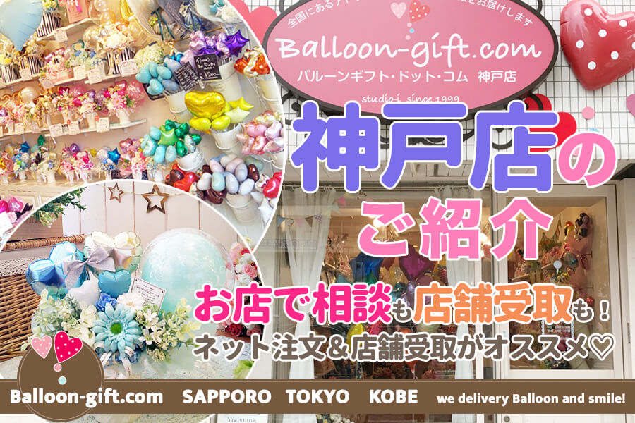 Balloon-gift.com神戸店 神戸店は３店舗中１番ひろ〜い店内で、ゆっくりバルーンアレンジを觀ていただけます