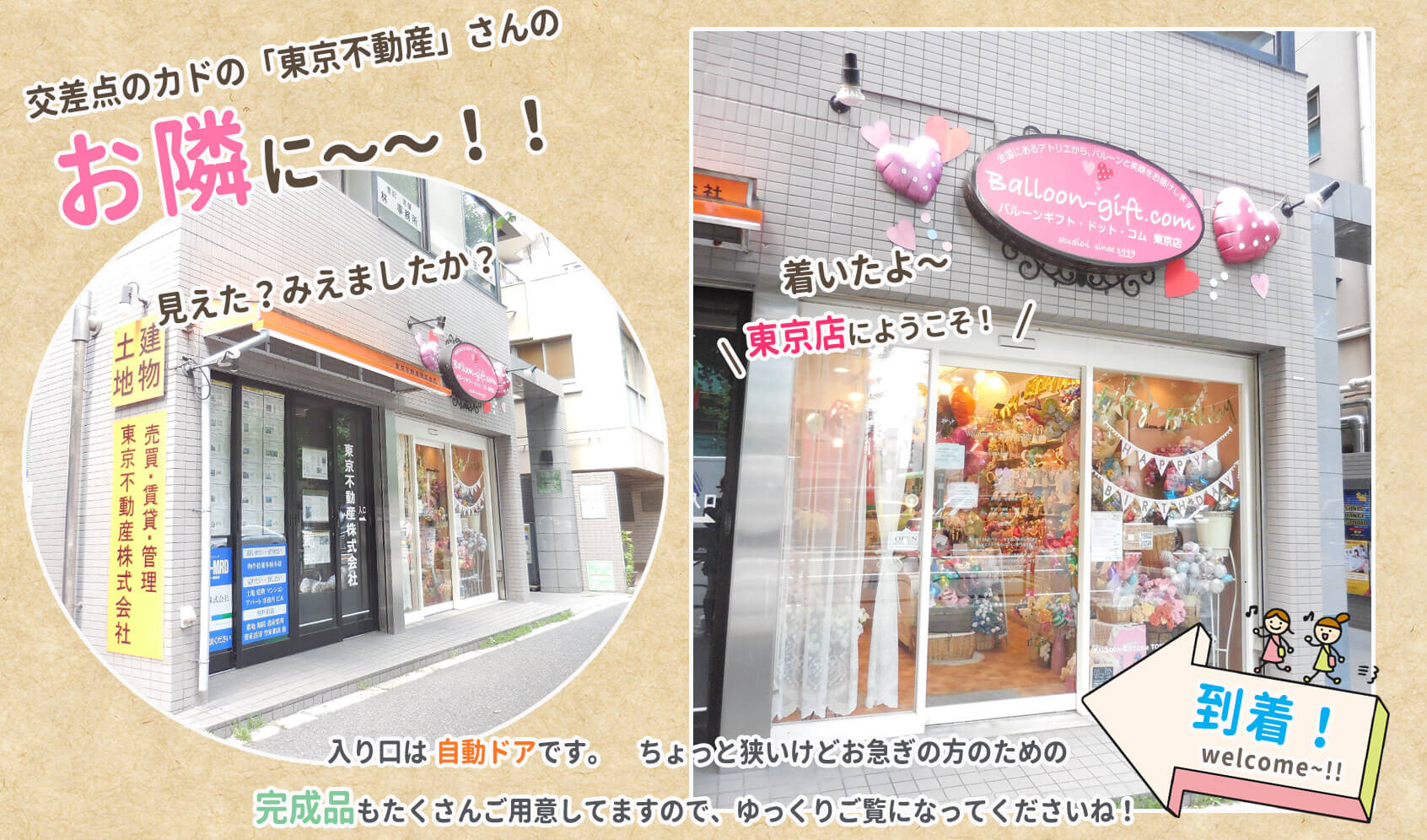 東京店の行き方４：角のオレンジ色の看板は、おとなりの東京不動産さん。その隣、２軒目が私たちのお店です。店内には沢山のバルーンがお出迎え！お急ぎのかたのための完成品もあります。