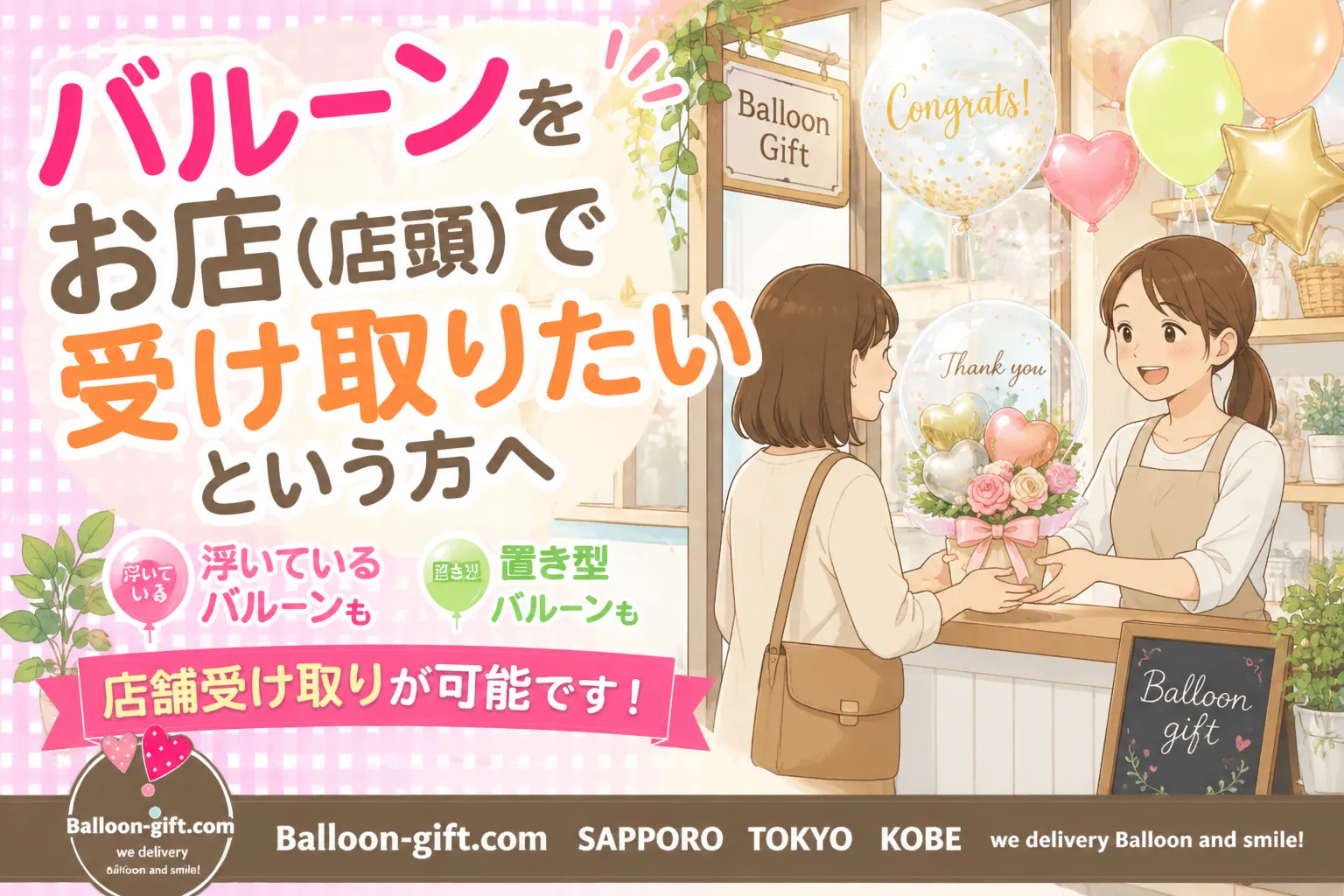 バルーンをお店（店頭）で受け取りたいという方へ