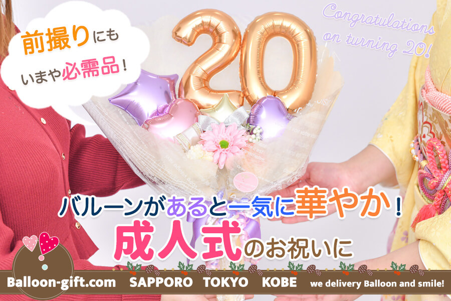 成人式のお祝いに　二十歳の記念のバルーンギフト特集 2025春