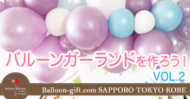自分で『バルーンガーランド』を作りたい！を応援します♡（2：さぁ作ろう！）
