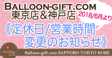 balloon-gift.com東京店・神戸店の営業時間＆定休日変更のお知らせ