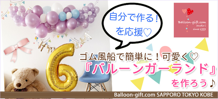 自分で『バルーンガーランド』を作りたい！を応援します♡（3：さぁ組むぞ！これぞガーランド！）