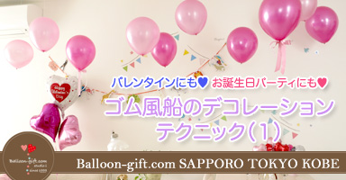 ゴム風船でお部屋を飾る★　簡単めっちゃキュートなデコレーション（１）