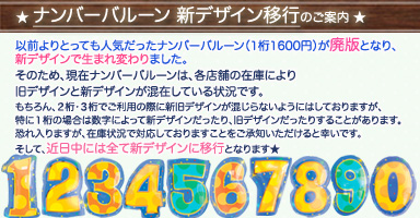 ナンバーバルーンが生まれ変わりました★ 新デザイン移行のお知らせ