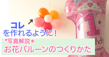 バルーンで飾ろう♥　パーティデコレーション　〜風船でお花を作って壁につける〜
