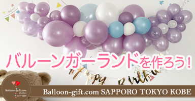 自分で『バルーンガーランド』を作りたい！を応援します♡（1：まずは準備！）