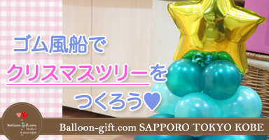 ゴム風船でサクッとクリスマスツリーを作ろう★ 2025