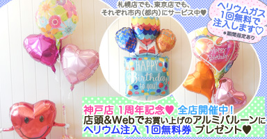 神戸店 開店１周年記念♥ ヘリウム注入無料券 ひきつづき配布中！