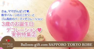 ゴム風船でお部屋を飾る★　簡単めっちゃキュートなデコレーション（４）〜お誕生日のパーティを彩ろう！ ３歳のお誕生日バルーンデコレーション実例特集2〜