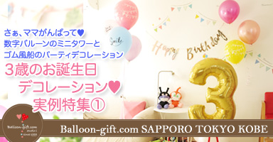 ゴム風船でお部屋を飾る★　簡単めっちゃキュートなデコレーション（３）〜お誕生日のパーティを彩ろう！ ３歳のお誕生日バルーンデコレーション実例特集1〜