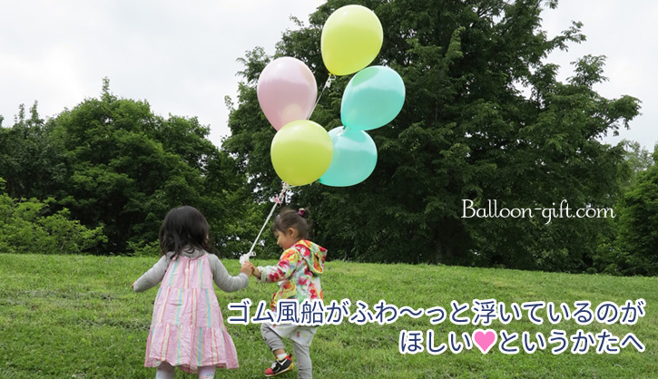 「ゴム風船がふわ〜っと浮いているのが欲しい」という方へ(12時間のライフタイムについての解説付き!)