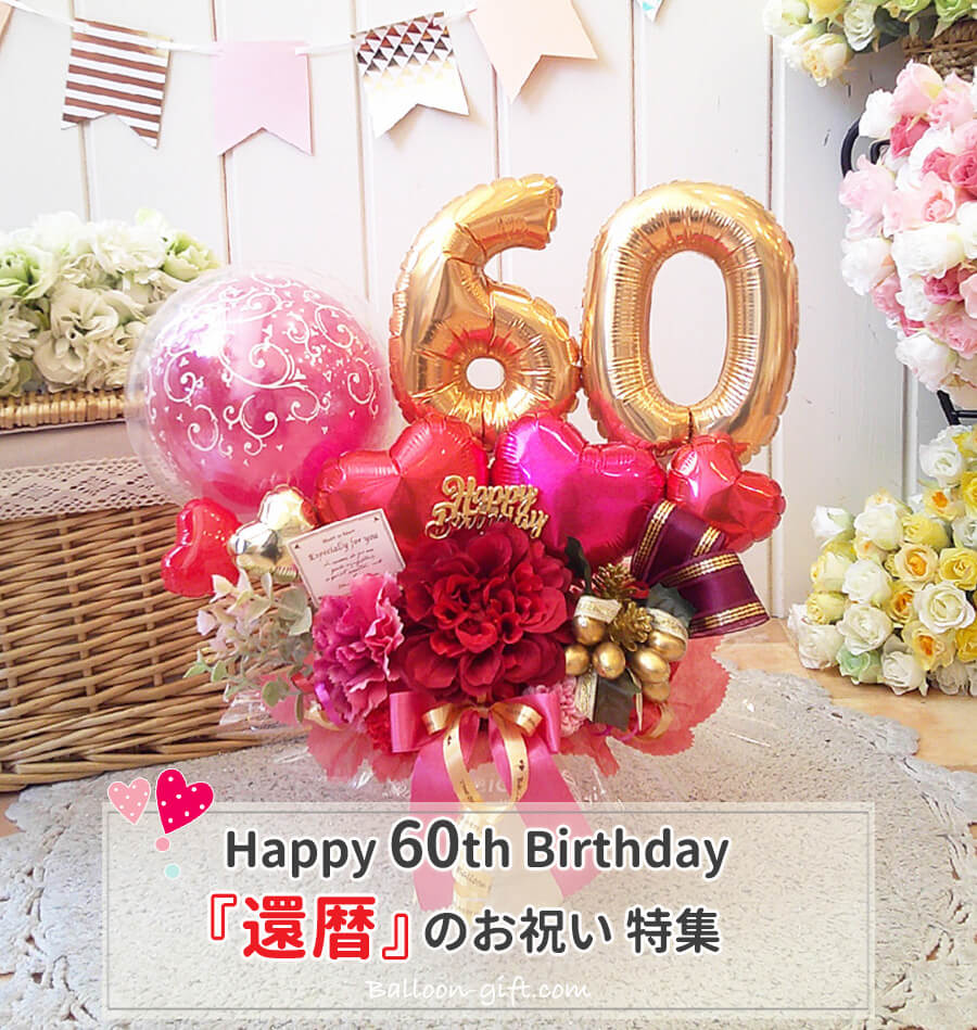 Vol.1【還暦】 還暦のお祝いってどんなのが人気？