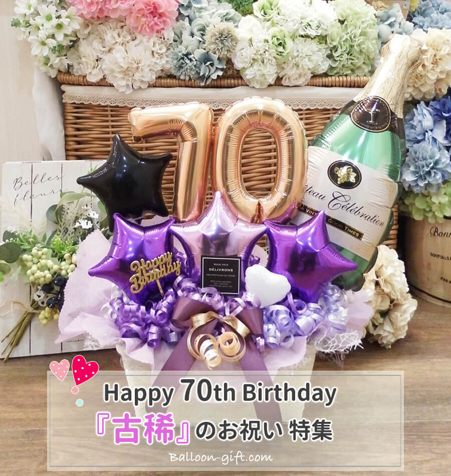 Vol.2【古希】 ７０歳のお祝いってどんなのが人気？（古稀）