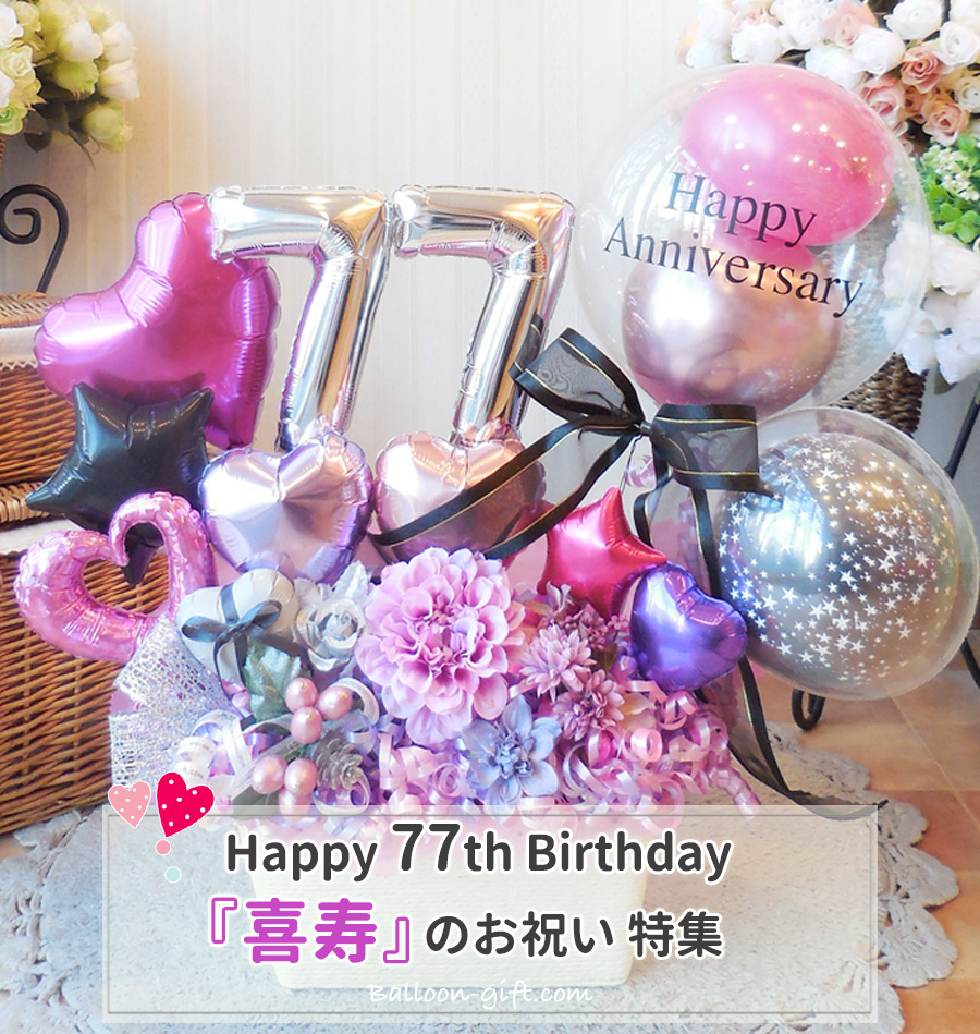 Vol.3【喜寿】 77歳のお祝いは、何が喜ばれる？