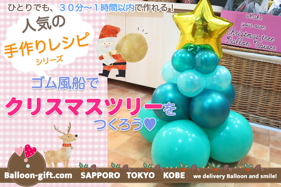 ゴム風船でサクッとクリスマスツリーを作ろう★ 2025