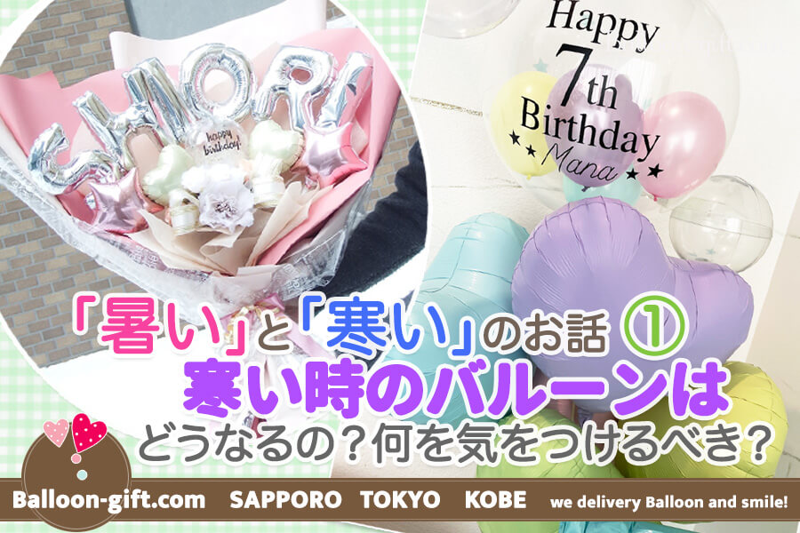 「暑い」と「寒い」のお話①　寒い時のバルーンはどうなるの？何に気をつけるべき？