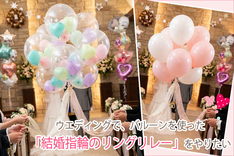 ウエディングでバルーンを使った「結婚指輪のリングリレー」をやりたい