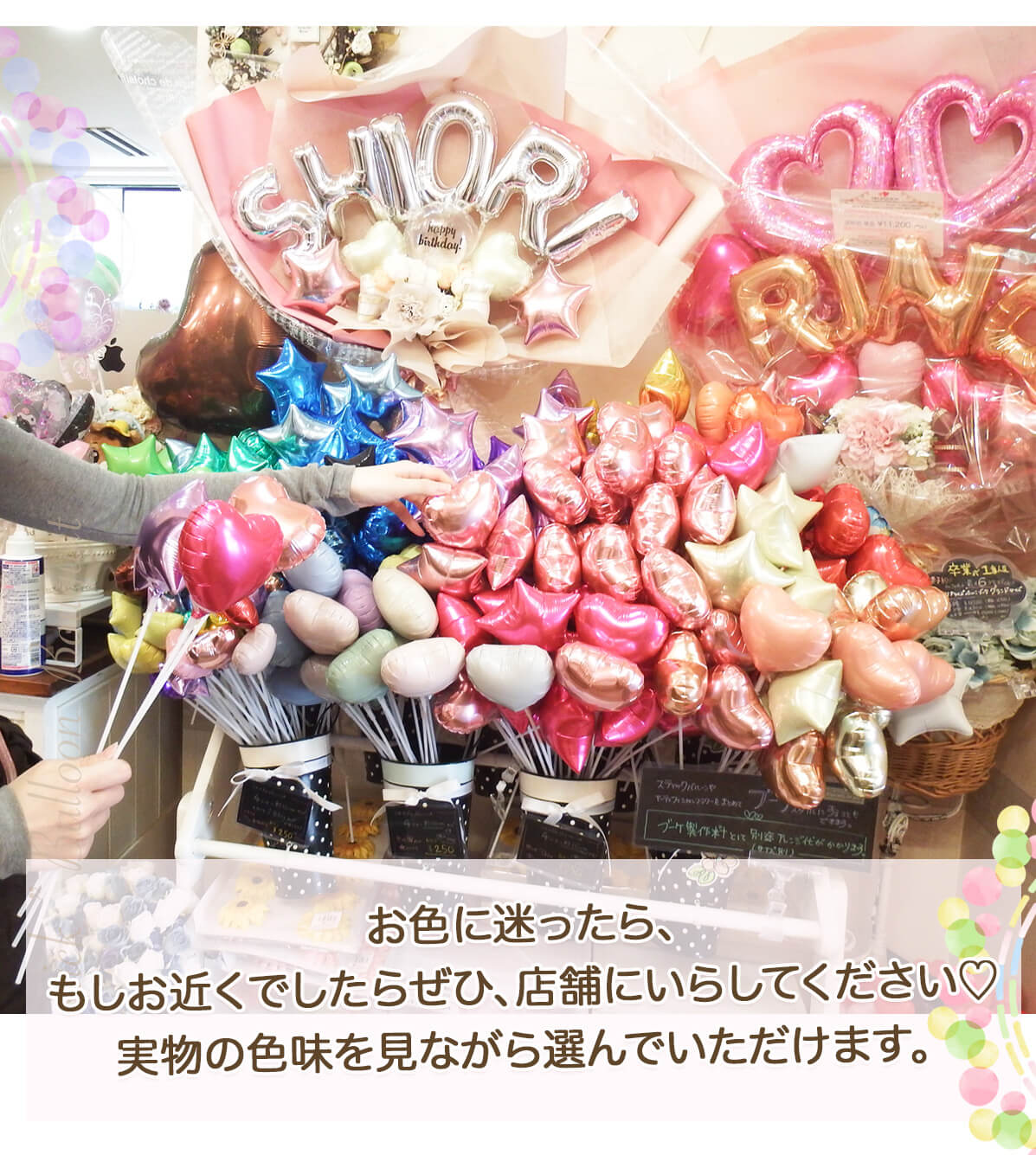 このバルーンギフトの詳しいサイズ感3 店頭でお色をえらんでいただけます