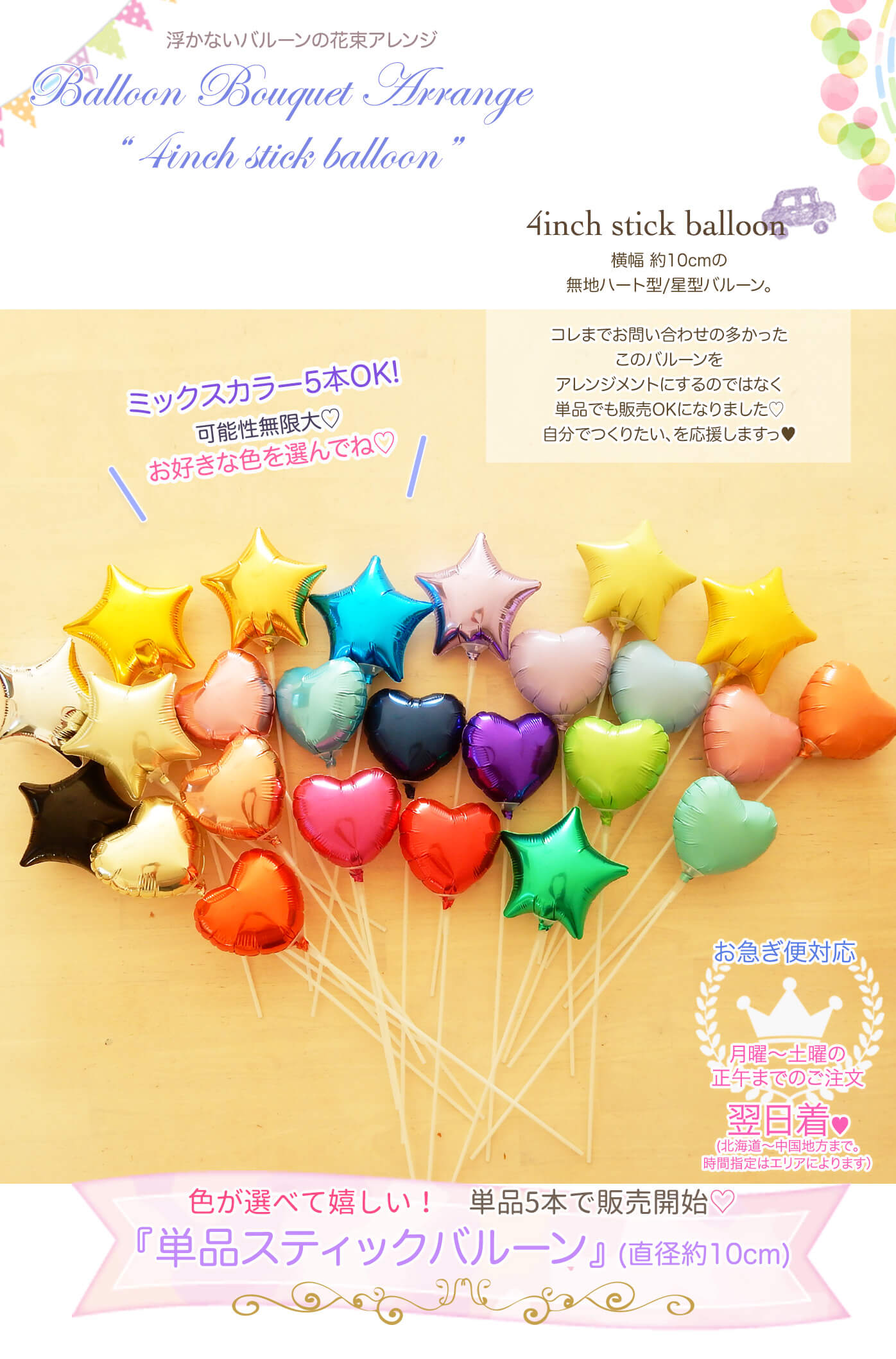 単品スティックバルーン