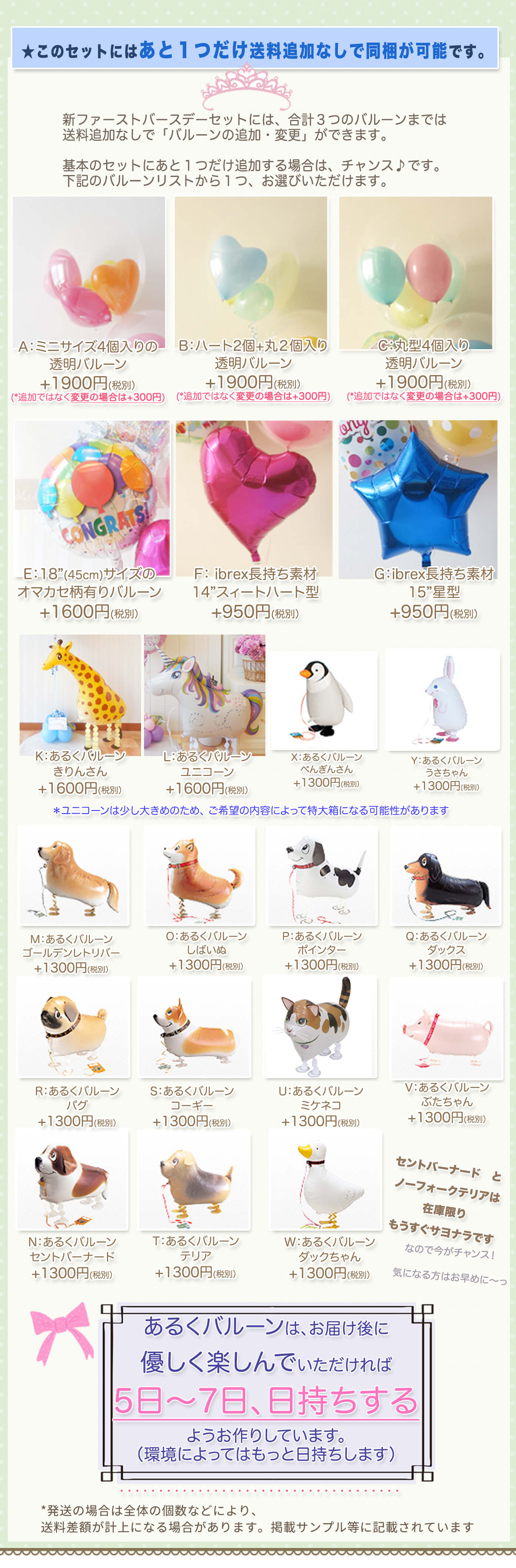 このセットに追加できるバルーンの詳細について