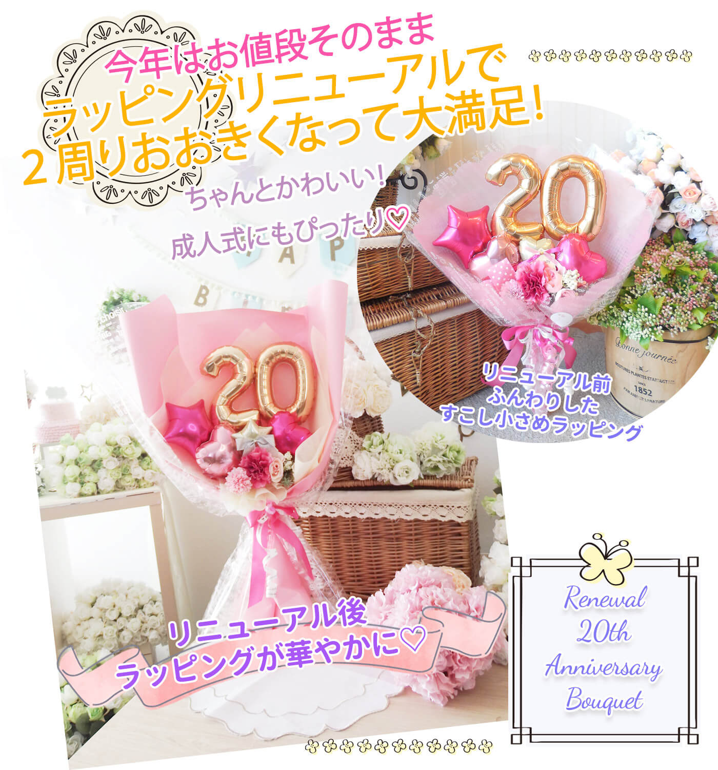 バルーンの花束アレンジ「アニバーサリーナンバーブーケで数字の20 ピンクグラデーション」）ラッピングリニューアルのご案内です