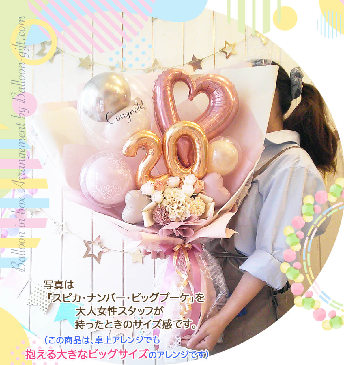 このバルーンギフトの詳しいサイズ感2