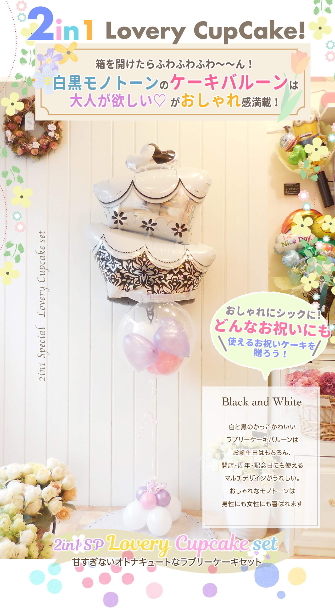 モノトーンカラーのケーキバルーンで甘すぎないオトナキュートなラブリーケーキセット