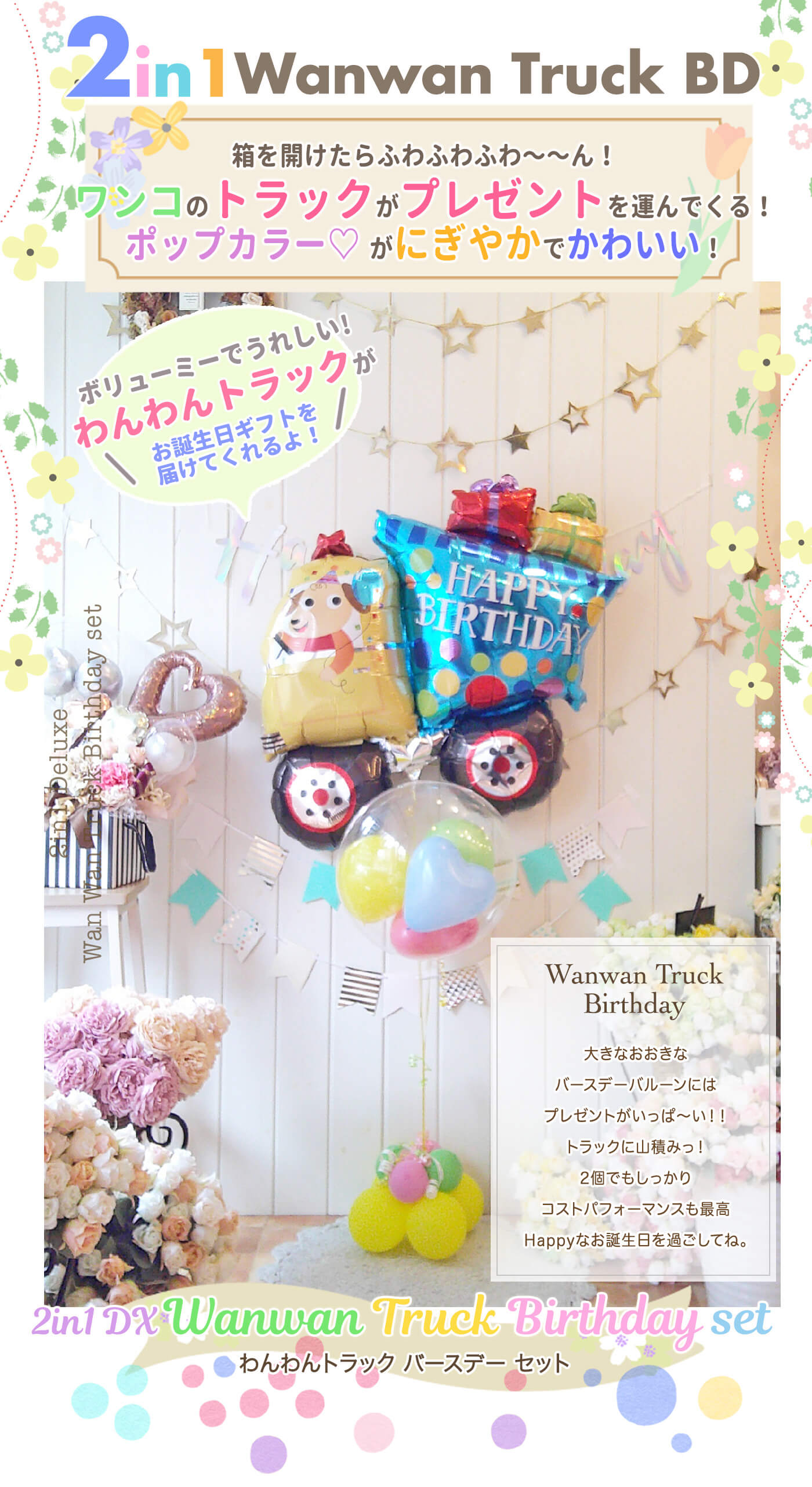 お誕生日に人気！ワンワンがトラックに乗ったポップなバルーンギフトセット