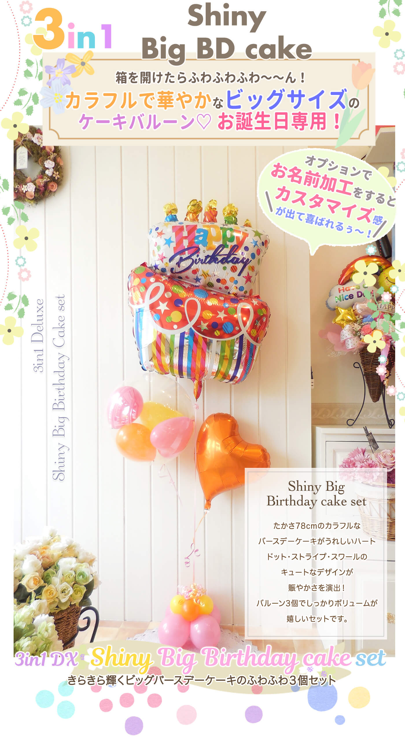 カラフルで華やか！ビッグサイズのケーキバルーン電報 3in1セット